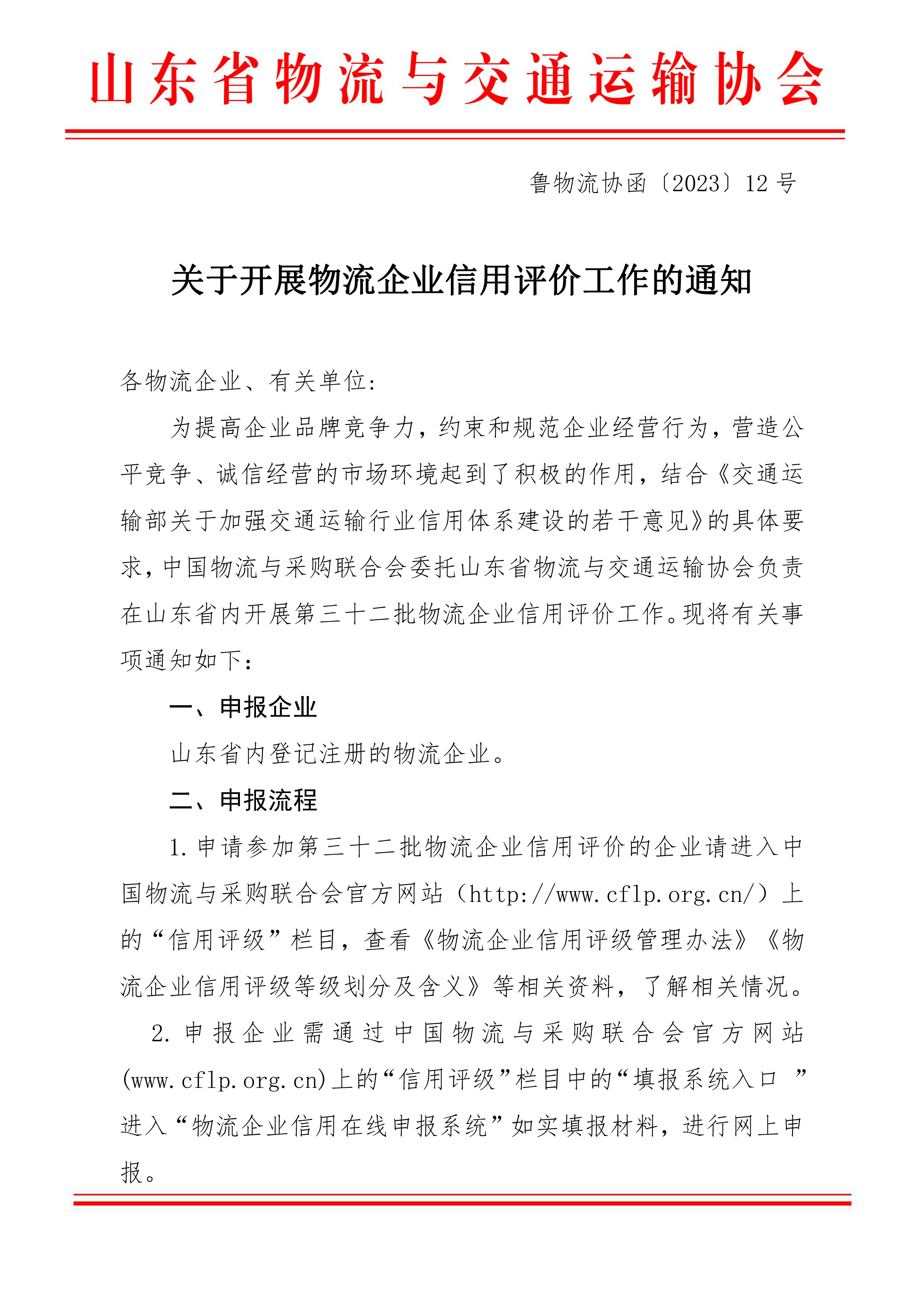 關(guān)于開展物流企業(yè)信用評價工作的通知(1)-1.png